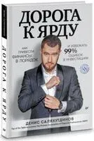 Дорога к Ярду - Денис Саляхутдинов - 2023 год
