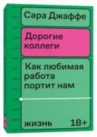Дорогие коллеги - Сара Джаффе - 2023 год