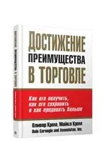Достижение преимущества в торговле - Майкл Кром, Оливер Кром - 2020 год