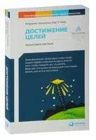 Достижение целей. Пошаговая система - Мэрилин Аткинсон, Рае Чойс - 2023 год