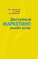Доступный маркетинг: рынок услуг - Юлия Вайлунова, Марина Слонимская, Галина Яшева - 2021 год