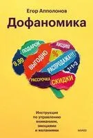 Дофаномика. Инструкция по управлению вниманием, эмоциями и желаниями - Егор Апполонов - 2025 год
