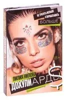 Дохулиарды. Не тратить меньше, а зарабатывать больше - Лилия Нилова - 2021 год