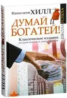 Думай и богатей - Наполеон Хилл - 2019 год
