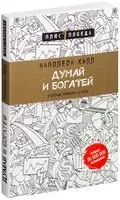 Думай и богатей - Наполеон Хилл - 2024 год