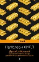 Думай и богатей - Наполеон Хилл - 2026 год