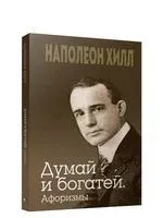 Думай и богатей. Афоризмы - Джудит Уильямсон, Наполеон Хилл - 2020 год