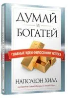 Думай и богатей. Главные идеи философии успеха - Наполеон Хилл - 2019 год