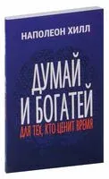 Думай и богатей: Для тех, кто ценит время - Наполеон Хилл - 2026 год