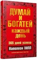 Думай и богатей каждый день - Наполеон Хилл - 2014 год
