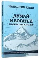 Думай и богатей. Мотивация мыслей - Наполеон Хилл - 2025 год