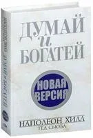 Думай и богатей. Новая версия - Тед Сьюба, Наполеон Хилл - 2022 год