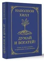 Думай и богатей! Самое полное издание, исправленное и дополненное - Наполеон Хилл - 2024 год