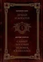 Думай и богатей. Самый богатый человек в Вавилоне - Джордж Клейсон, Наполеон Хилл - 2024 год