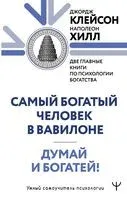 Думай и богатей. Самый богатый человек в Вавилоне - Джордж Клейсон, Наполеон Хилл - 2025 год