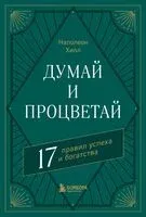 Думай и процветай - Наполеон Хилл - 2023 год