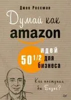 Думай как Amazon. 50 и 1/2 идей для бизнеса - Джон Россман - 2020 год