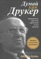 Думай как Друкер - Джеффри Креймс - 2009 год