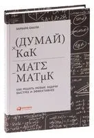 Думай как математик. Как решать любые проблемы быстрее и эффективнее - Барбара Оакли - 2021 год