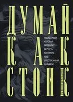 Думай как стоик - Эндрю МакКоннелл - 2024 год