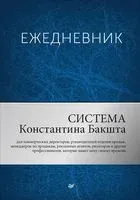 Ежедневник. Система Константина Бакшта - Константин Бакшт - 2019 год