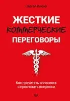 Жесткие коммерческие переговоры. Как прочитать оппонента и просчитать все риски - С. Илюха - 2021 год
