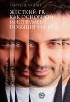 Жёсткий PR как основной инструмент повышения КПД - Табриз Шахиди - 2023 год