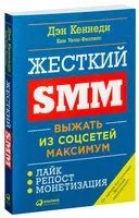 Жесткий SMM. Выжать из соцсетей максимум - Дэн Кеннеди - 2022 год
