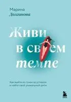 Живи в своем темпе. Как выйти из гонки за успехом и найти свой уникальный ритм - Марина Долганова - 2025 год