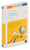 Жизнь в потоке. Коучинг - Мэрилин Аткинсон - 2024 год