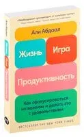Жизнь, игра и продуктивность - Али Абдаал - 2024 год