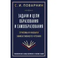 Задачи и цели образования и самообразования. Приемы и навыки эффективного чтения - Сергей Поварнин - 2024 год