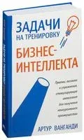 Задачи на тренировку бизнес-интеллекта - Артур Ванганди - 2018 год