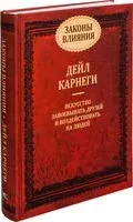 Законы влияния - Дейл Карнеги - 2021 год