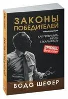 Законы победителей - Бодо Шефер - 2023 год