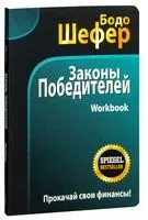 Законы победителей. Workbook - Бодо Шефер - 2026 год