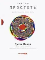 Законы простоты. Дизайн. Технологии. Бизнес. Жизнь - Джон Маэда - 2023 год