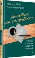 Заметки на салфетках. О теории и практике управления компанией - Александр Лапин, Сергей Мельниченко - 2024 год