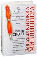 Записная книжка миллионера - Стивен Скотт - 2005 год