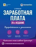 Заработная плата - Елена Воробьёва - 2026 год