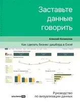 Заставьте данные говорить. Как сделать простой и понятный дашборд - Алексей Колоколов - 2023 год