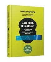 Заткнись и слушай! Суровая правда о бизнесе, которая гарантирует вам успех - Тилман Фертитта - 2023 год