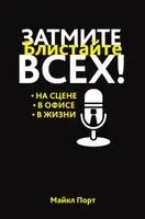 Затмите всех! - Майкл Порт - 2017 год