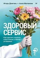Здоровый сервис: как сделать клиента счастливым, а бренд – успешным - И. Довгань, А. Матвеева - 2025 год