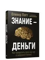 Знание – деньги: Как превратить свое ноу-хау в цифровой бизнес - Ян Баргфреде, Оливер Потт - 2021 год
