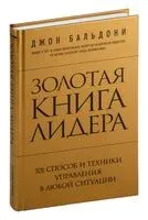 Золотая книга лидера. 101 способ и техники управления в любой ситуации - Джон Бальдони - 2023 год