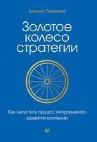 Золотое колесо стратегии. Как запустить процесс непрерывного развития компании - А. Романенко - 2021 год