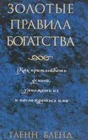 Золотые правила богатства - 2015 год
