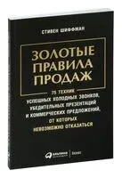 Золотые правила продаж. 75 техник успешных холодных звонков, убедительных презентаций и коммерческих предложений, от которых невозможно отказаться - Стивен Шиффман - 2025 год