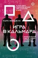 Игра в кальмара - Парк Минджун - 2022 год